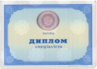 Диплом Диплом специалиста Украины 2014-2020 год